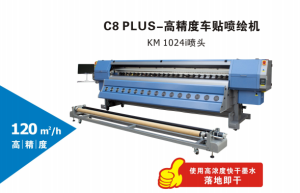 C8 PLUS-高精度車貼噴繪機(jī)